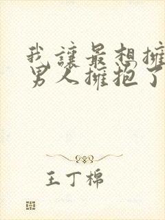 我让最想拥抱的男人拥抱了原版