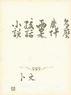 小孩两岁多了不说话是什么原因