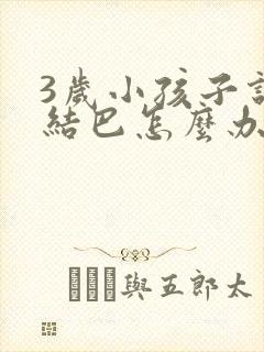 3岁小孩子说话结巴怎么办