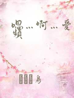 嗯…啊…爱爱视频