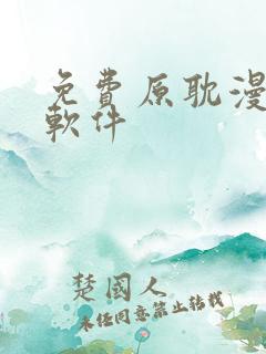 免费原耽漫画的软件