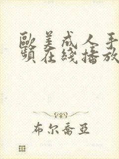 欧美成人手机视频在线播放