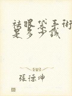 祛眼袋手术费用是多少钱