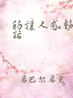 的让人感动的情话