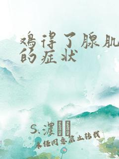 鸡得了腺肌胃炎的症状