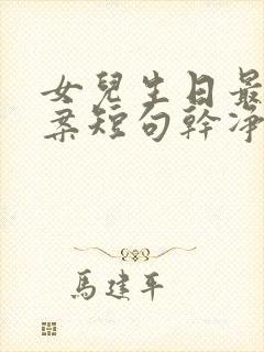 女儿生日最火文案短句干净