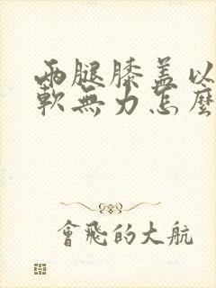 两腿膝盖以下酸软无力怎么回事