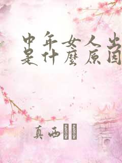 中年女人出虚汗是什么原因引起的