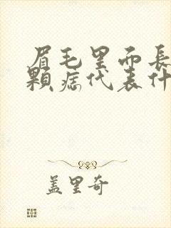 眉毛里面长了一颗痣代表什么意思