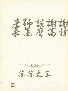 老师说谢谢,家长怎么高情商回复