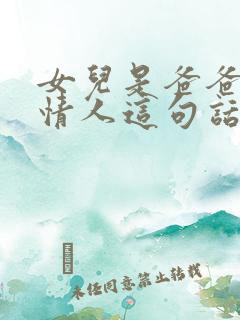 女儿是爸爸的小情人这句话的出处