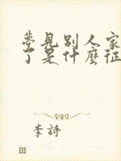 梦见别人家着火了是什么征兆