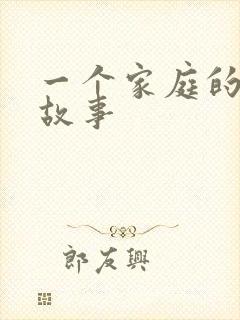 一个家庭的真实故事