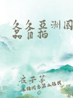 久久亚洲国产精品自拍