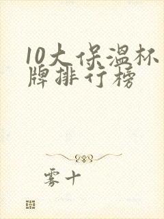 10大保温杯品牌排行榜