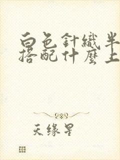 白色针织半身裙搭配什么上衣好看