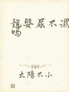 靓婴尿不湿安全吗