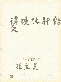 得硬化肝能活多久