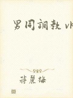 男同调教 vk