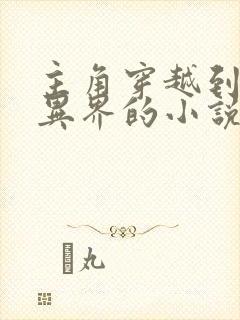 主角穿越到西方异界的小说