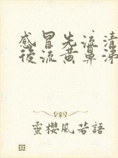 感冒先流清鼻涕后流黄鼻涕