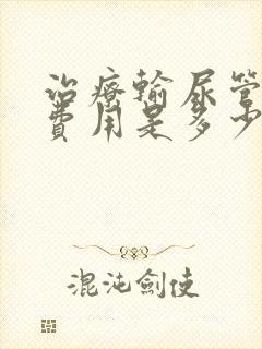 治疗输尿管结石费用是多少