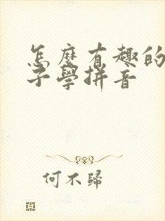 怎么有趣的教孩子学拼音