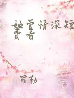 她曾情深短剧免费看