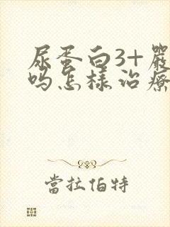 尿蛋白3+严重吗怎样治疗好呢