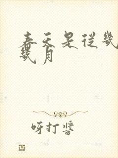 春天是从几月到几月