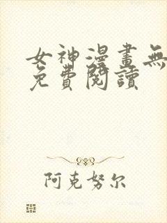 女神漫画无删减免费阅读