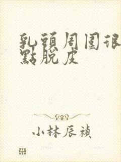 乳头周围很痒有点脱皮