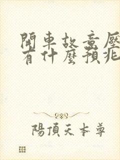 开车故意压到蛇有什么预兆