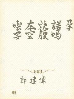 吃左炔诺孕酮片要空腹吗