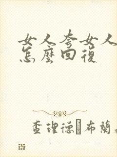 女人夸女人漂亮怎么回复