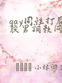 gay同性打屁股男调教网站