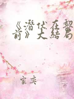 《潜伏在黎明之前》大结局