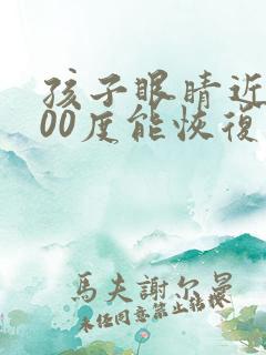 孩子眼睛近视200度能恢复吗