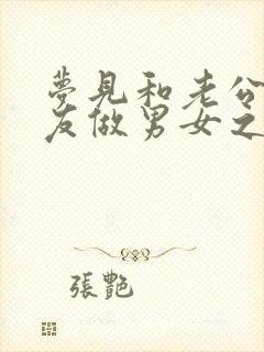 梦见和老公的朋友做男女之事