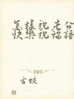 怎样祝老公生日快乐祝福语