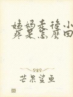 姨妈走后小肚子疼是怎么回事