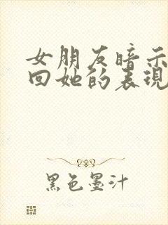 女朋友暗示你挽回她的表现