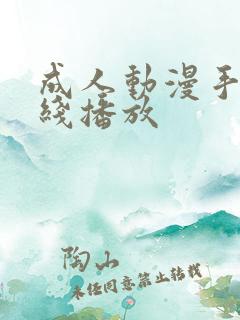 成人动漫手机在线播放