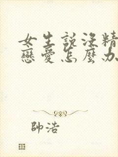 女生说没精力谈恋爱怎么办