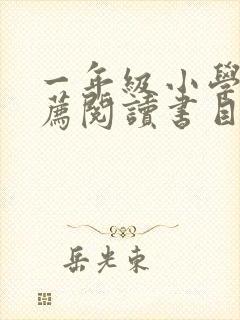 一年级小学生推荐阅读书目