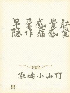 早孕感觉肚子隐隐作痛感觉要来大姨妈