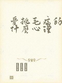 爱挑毛病的人是什么心理