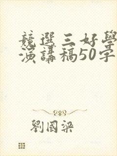 竞选三好学生的演讲稿50字