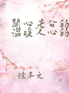 关心老公的话,温暖人心的句子