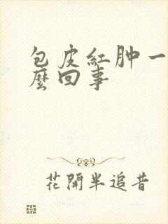 包皮红肿一圈怎么回事